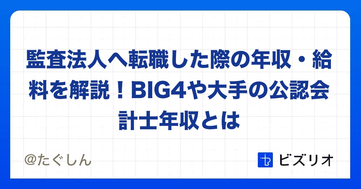 監査法人へ転職した際の年収 給料を解説 Big4や大手の公認会計士年収とは 理想のキャリアへ導くsns 監査法人へ転職した際の年収 給料を解説 Big4や大手の公認会計士年収とは 理想のキャリアへ導くsns